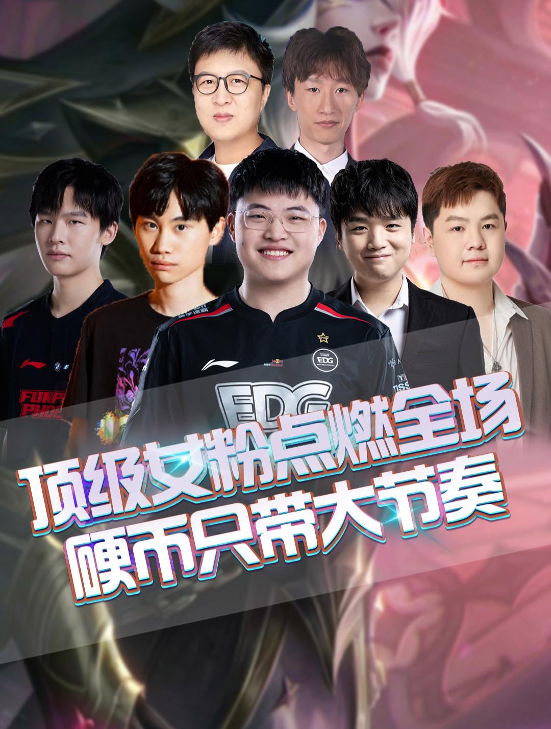 FPX力克EDG,369拿下关键大龙强强对话淘汰赛,点燃全场激情 FPX力克EDG,369拿下关键大龙强强对话淘汰赛,点燃全场激情